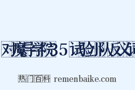 对魔导学院35试验小队反义词是什么意思的图片